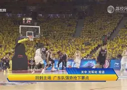 广东队硬仗连连苦战争取CBA宝座