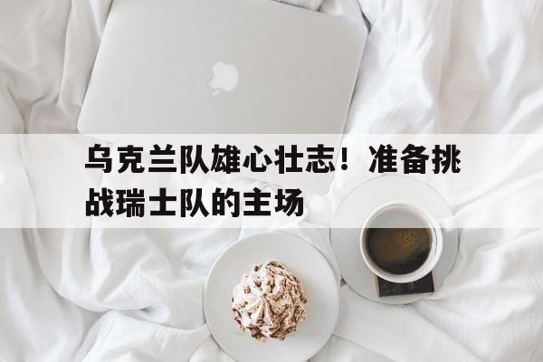 大发娱乐官网-乌克兰vs瑞士2020