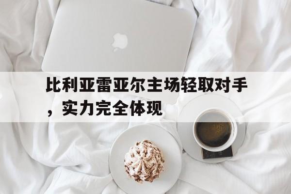 大发娱乐平台-包含比利亚雷亚尔主场轻取对手，实力完全体现的词条