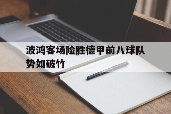 大发娱乐-包含波鸿客场险胜德甲前八球队势如破竹的词条