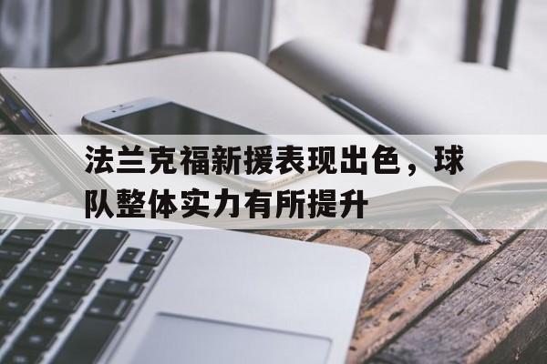 大发娱乐-法兰克福新援表现出色，球队整体实力有所提升(法兰克福队长是谁)