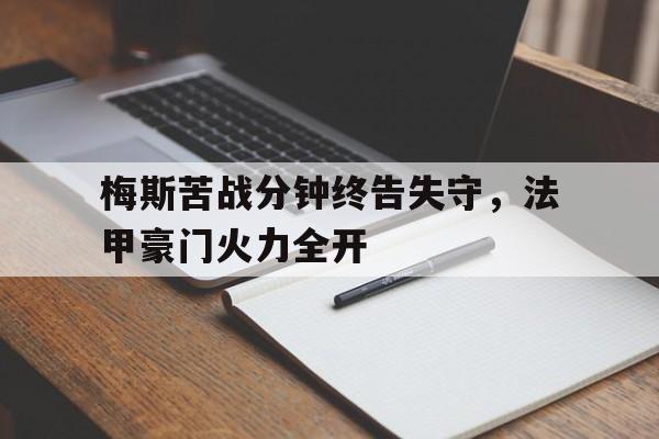 大发娱乐平台-包含梅斯苦战分钟终告失守，法甲豪门火力全开的词条