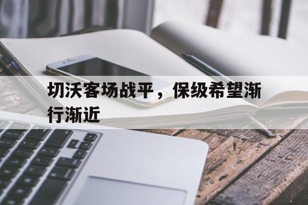 大发娱乐官网-中俄关系的走向
